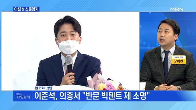 신문브리핑3 이준석 대선 버스 출발 에…아직 손들 생각 없는 윤석열 외 주요기사