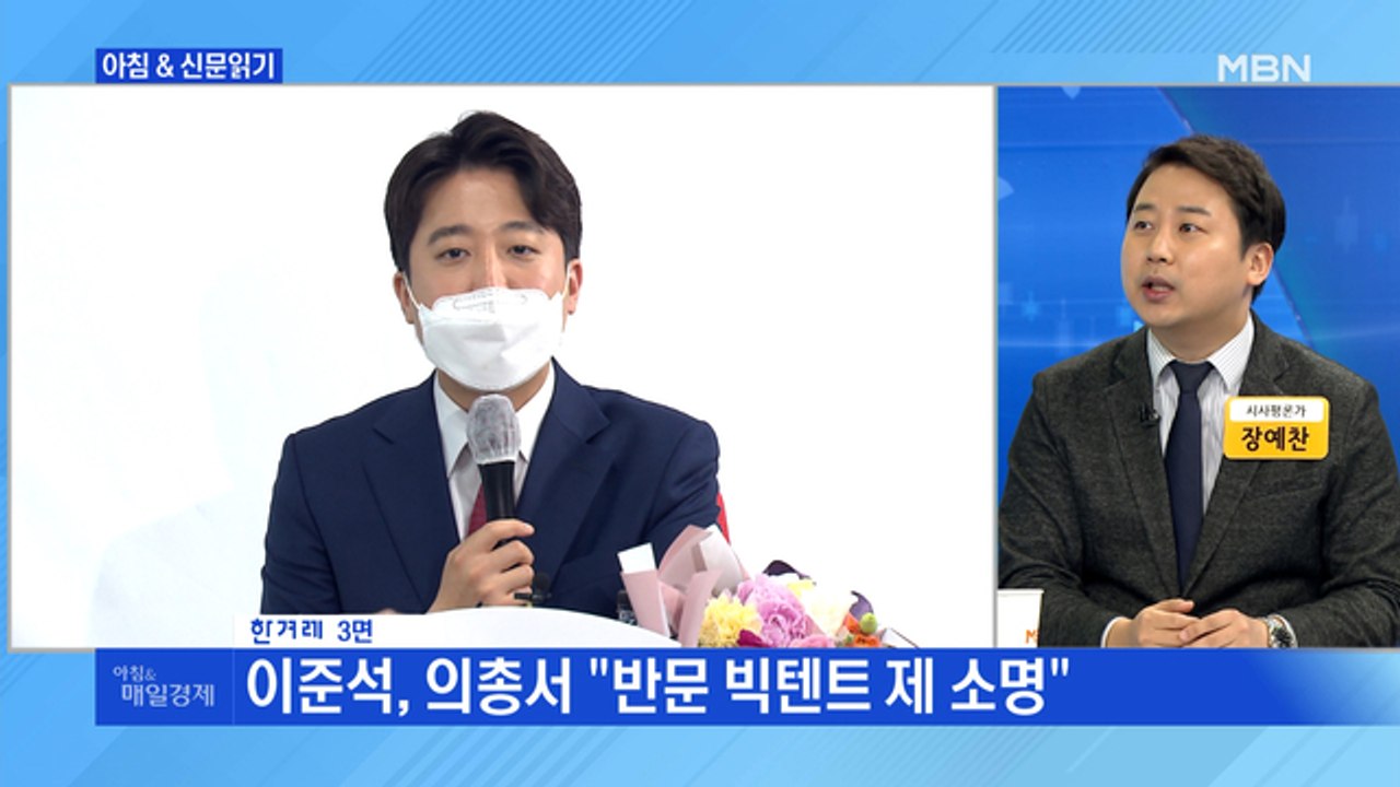 신문브리핑3 "이준석 "대선 버스 출발"에…아직 손들 생각 없는 윤석열"외 주요기사
