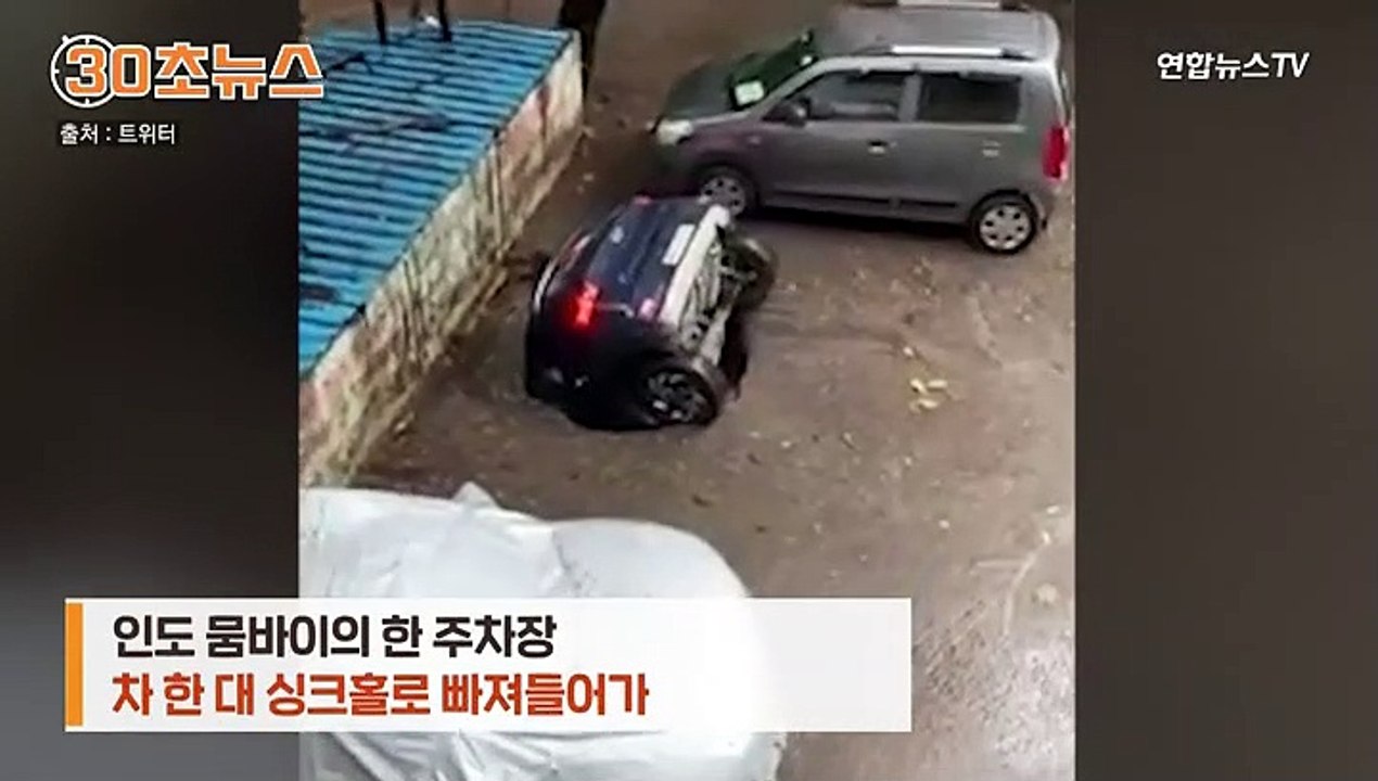 [30초뉴스] 인도서 차가 수십초 만에 '쑥'…우물 위 지은 주차장에 싱크홀