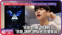 '프듀 선배' AB6IX 이대휘, 일본판 ‘프로듀스 101’ 시즌 2 엔딩곡 ‘One Day’ 프로듀싱… '대세 작곡돌’ 글로벌 맹활약