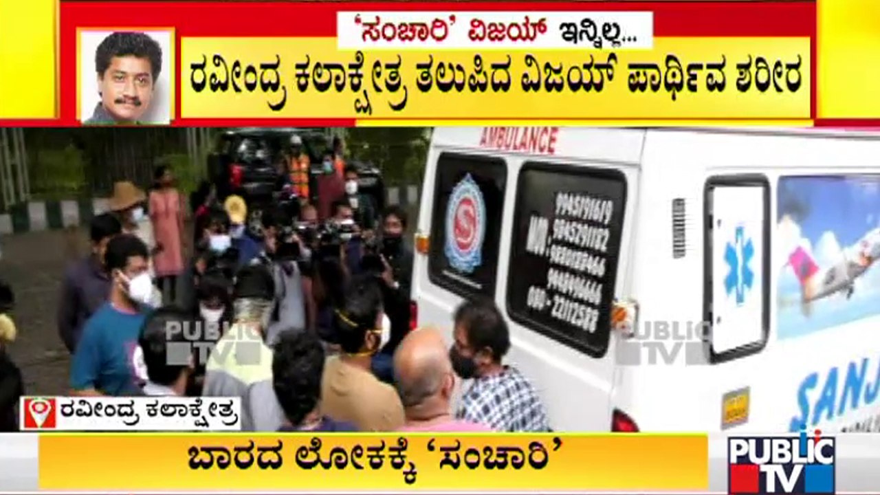ರವೀಂದ್ರ ಕಲಾಕ್ಷೇತ್ರ ತಲುಪಿದ ಸಂಚಾರಿ ವಿಜಯ್ ಪಾರ್ಥಿವ ಶರೀರ | Sanchari Vijay
