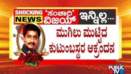 ರವೀಂದ್ರ ಕಲಾಕ್ಷೇತ್ರದಲ್ಲಿ ಶೋಕ ಸಾಗರ, ಸಂಚಾರಿ ವಿಜಯ್ ಕುಟುಂಬಸ್ಥರ ಕಣ್ಣೀರು | Sanchari Vijay