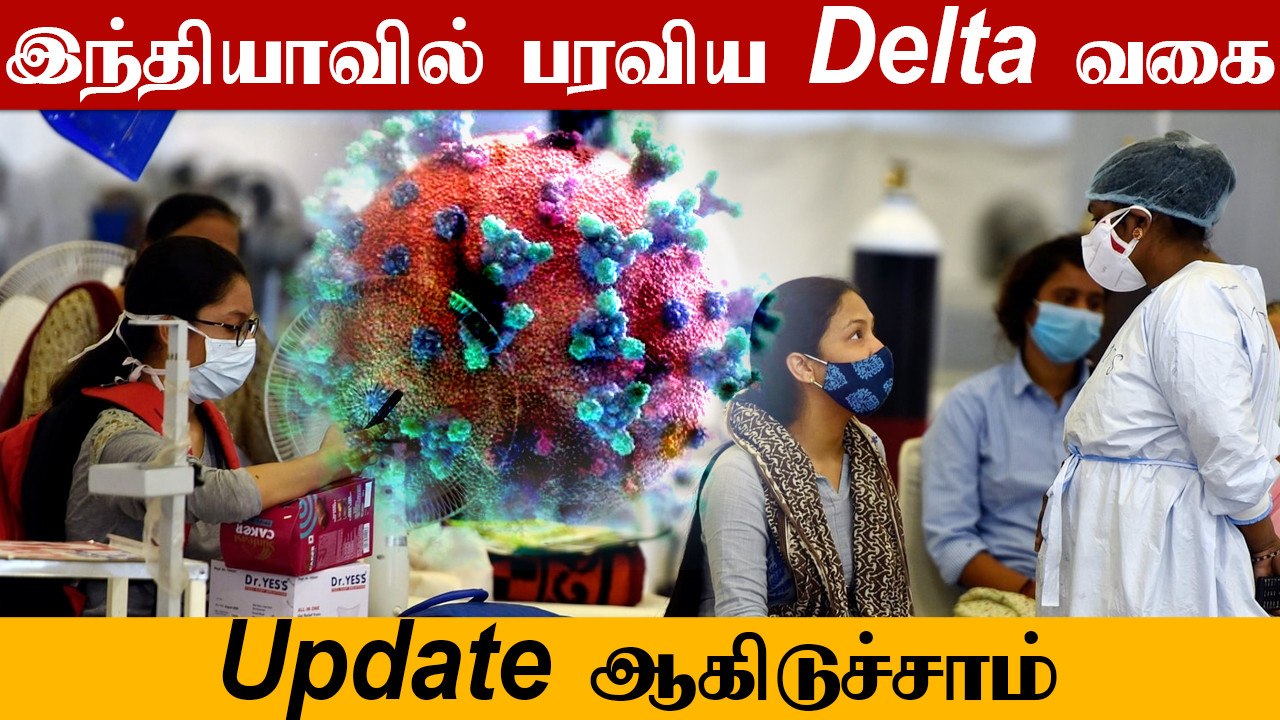 Delta + ஆக உருமாற்றம் அடைந்தது Delta வகை Coronavirus.. எவ்வளவு பாதிப்பை ஏற்படுத்தும் ?
