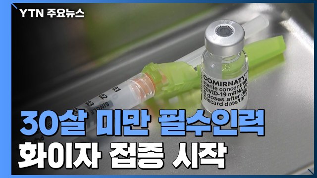 30살 미만 필수인력 화이자 접종...75살 이상 2차 접종 곧 시작 / YTN
