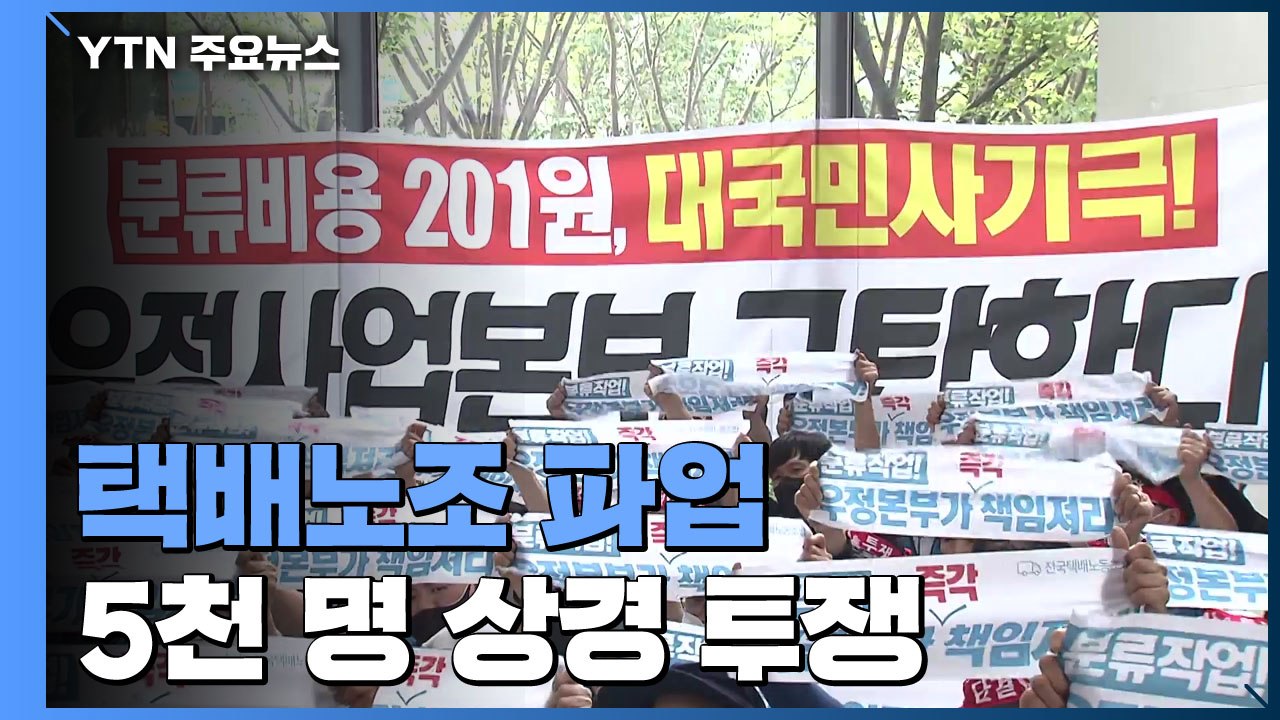 택배노조 점거·노숙 투쟁...'과로사 방지' 오후 논의 시작 / YTN