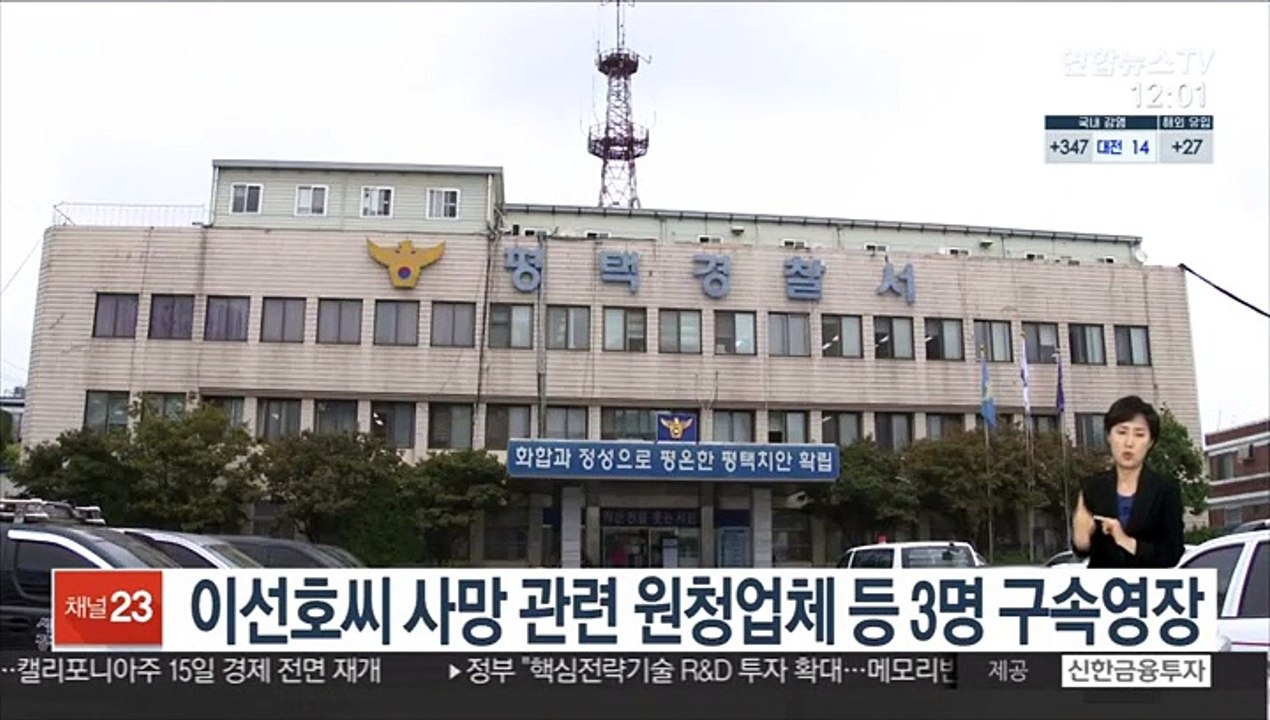 경찰, 이선호씨 사망 관련 원청업체 관계자 등 3명 구속영장