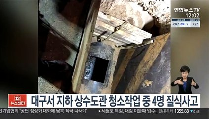 대구서 지하 상수도관 청소작업 중 4명 질식