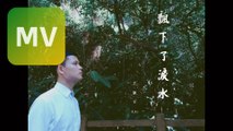 王凱平 Kai《飄下了淚水 Rain》Official Lyrics MV