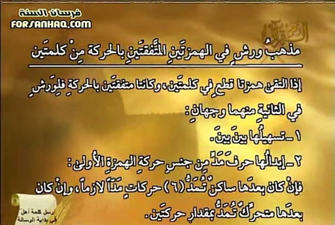 برنامج التلاوة الصحيحة برواية ورش الشيخ أيمن رش...