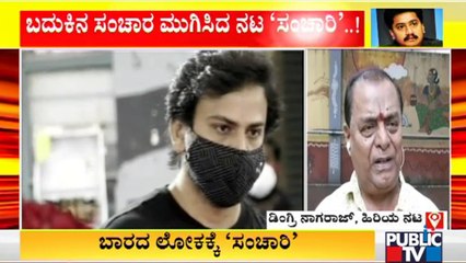 ಸಾವಿನಲ್ಲೂ ಸಾರ್ಥಕತೆ ಮೆರೆದ ಸಂಚಾರಿ ವಿಜಯ್ ಆತ್ಮಕ್ಕೆ ಶಾಂತಿ ಸಿಗಲಿ: Dingri Nagaraj | Sanchari Vijay