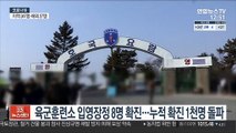 논산 육군훈련소 입영장정 8명 확진…누적 확진 1천명 돌파