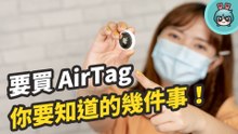 聰明反被聰明誤 AirTag 其實沒有想像中的好找？聲音太小聲、放在別人包裡卻沒有提醒？
