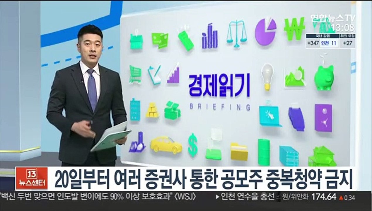 20일부터 여러 증권사 통한 공모주 중복청약 금지