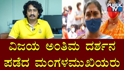 ವಿಜಯ್ ನಿಧನ ಇಡೀ ಸಮಾಜಕ್ಕೆ ತುಂಬಲಾರದ ನಷ್ಟ ಎಂದ ಮಂಗಳಮುಖಿಯರು | Sanchari Vijay
