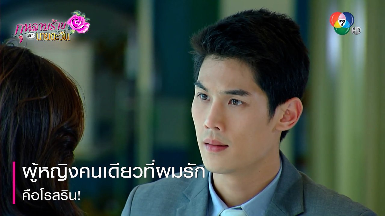 ผู้หญิงคนเดียวที่ผมรักคือโรสริน! | ตอกย้ำความสนุก กุหลาบร้ายของนายตะวัน EP.10 | Ch7HD