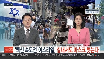 '백신 속도전' 이스라엘, 오늘부터 실내에서도 마스크 벗는다