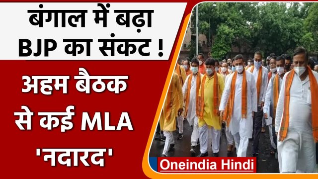 Bengal BJP में संकट, राज्यपाल के साथ बैठक में गायब रहे 24 BJP MLAs | वनइंडिया हिंदी