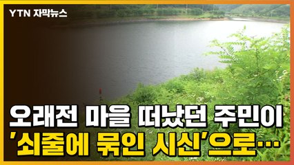 [자막뉴스] 오래전 마을 떠났던 주민이 '쇠줄에 묶인 시신'으로... / YTN