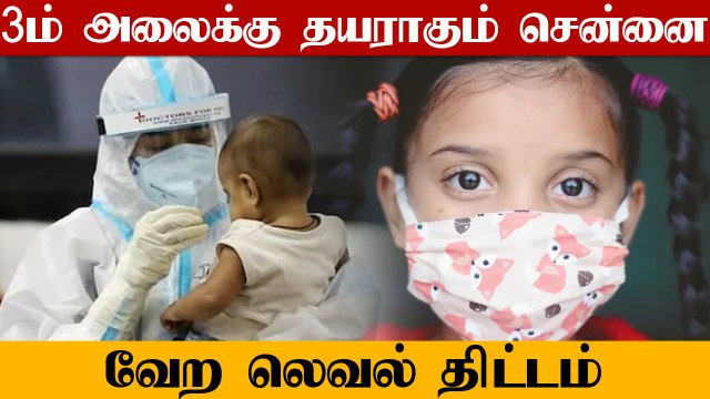 ஒய்வு எடுக்க நேரமில்லை.. Corona -வின் மூன்றாவது அலைக்கு தயாராகும் Chennai மாநகராட்சி