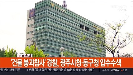 [속보] '건물 붕괴참사' 경찰, 광주시청·동구청 압수수색