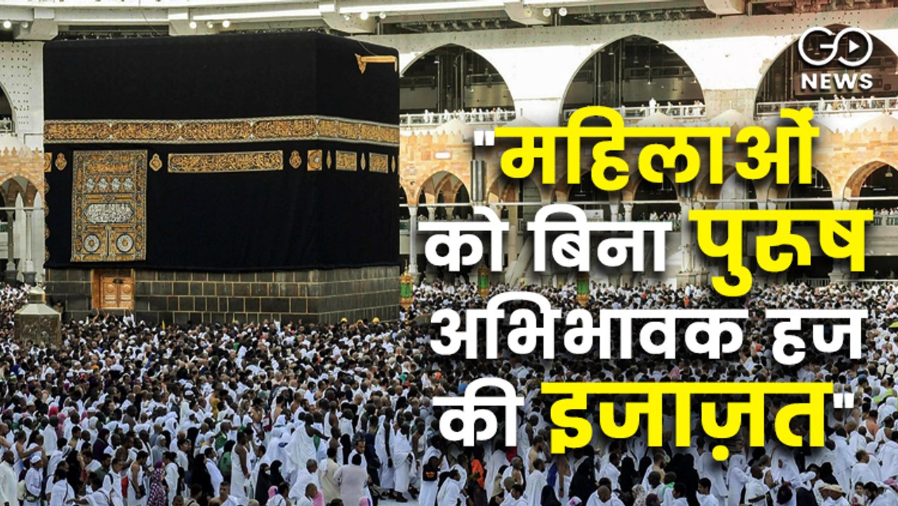 महिलाओं को बिना महरम के हज की इजाज़त, सऊदी सरकार का ऐतिहासिक फैसला