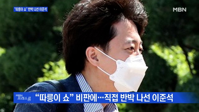 [MBN 프레스룸] 따릉이 쇼 반박 나선 이준석