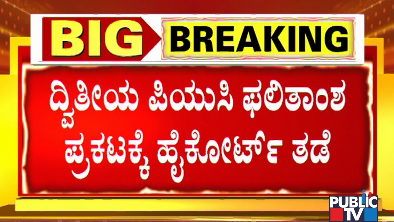 High Court Asks PU Board Not To Publish 2nd PUC Results Till Thursday