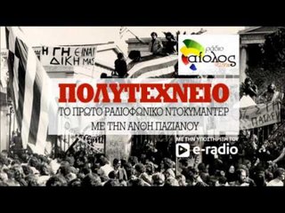 Πολυτεχνείο: Ακούστε ένα μοναδικό ραδιοφωνικό αφιέρωμα - ΜΕΡΟΣ 3
