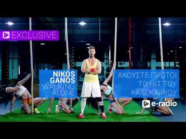 Nikos Ganos - Walking Alone (E-RADIO Πρώτη μετάδοση)