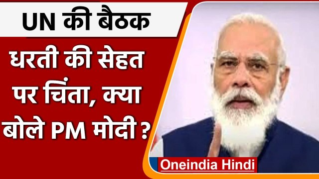 PM Modi at UN Meeting: PM Modi ने बताया- बंजर होने से कैसे रोकी गई कच्छ की जमीन | वनइंडिया हिंदी