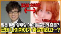 일본 유명 성우랑 아이돌 출신의 결혼? 근데 나이차이가 몇살이라고…?