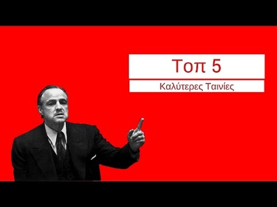 Οι τοπ 5 καλύτερες ταινίες όλων των εποχών!!