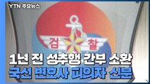 故 이 중사 성추행 간부·부실 변론 의혹 국선변호사 소환...유족, 참고인 조사 / YTN