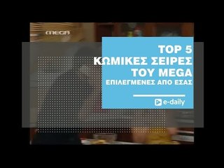 Οι TOP 5 Κωμωδίες του Mega, σύμφωνα με το αναγνωστικό κοινό του E-Daily.gr