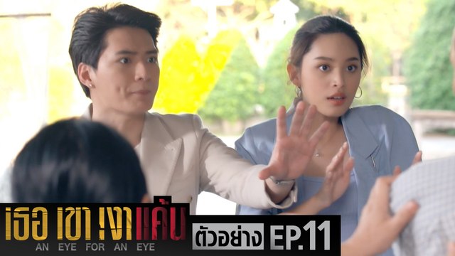 ตัวอย่าง เธอ เขา เงาแค้น AN EYE FOR AN EYE | EP.11 จันทร์ที่ 21 มิ.ย. นี้