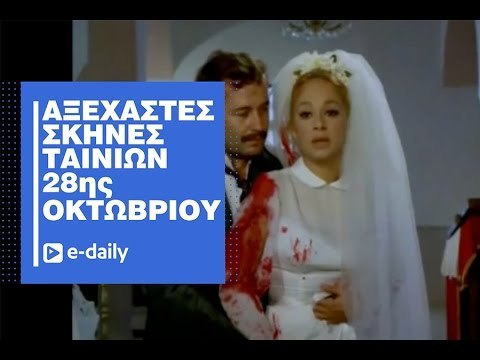 Αξέχαστες σκηνές ελληνικών ταινιών για την 28η Οκτωβρίου!