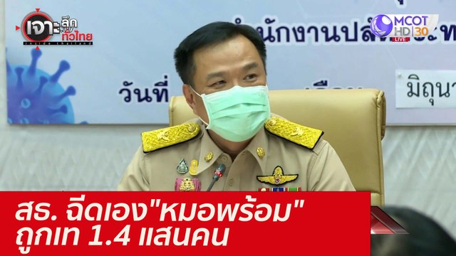 หัก! สธ. ฉีดเอง... หมอพร้อม ถูกเท 1.4 แสนคน : เจาะลึกทั่วไทย (15 มิ.ย. 64)
