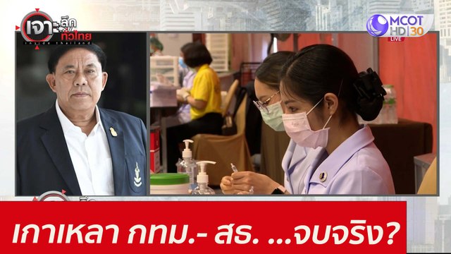 เกาเหลา กทม.- สธ. ...จบจริง? : เจาะลึกทั่วไทย (15 มิ.ย. 64)