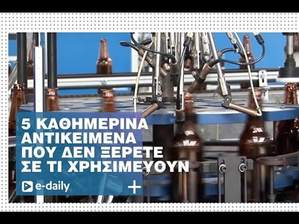 TOP 5 Καθημερινά Αντικείμενα που δεν γνωρίζετε...
