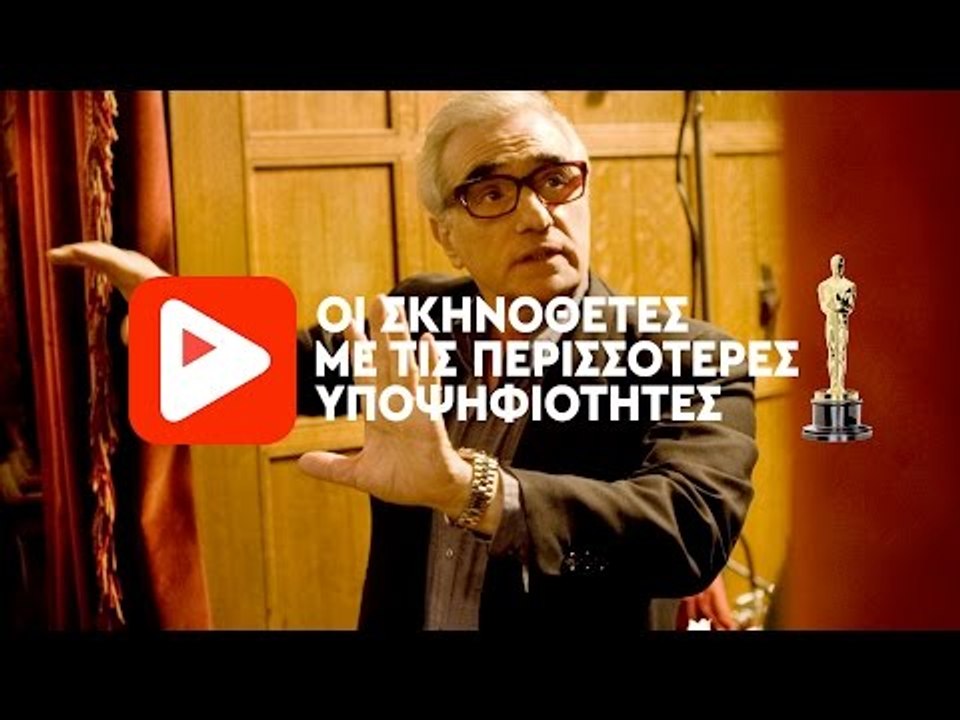 Οι σκηνοθέτες με τις περισσότερες υποψηφιότητες...