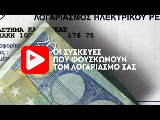 Οι Οικιακές Συσκευές που Φουσκώνουν τον Λογαριασμό του Ρεύματος