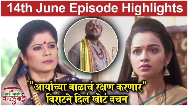 आई माझी काळूबाई 14th June Full Episode Update | Aai Mazi Kalubai Today's Full Episode | Sony Marathi