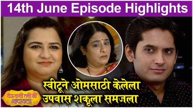येऊ कशी तशी मी नांदायला 14th June Full Episode Update | Yeu Kashi Tashi Mi Nandayla | Zee Marathi