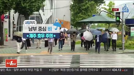 [날씨] 중부 비 그쳐 남부 내일까지…내일 서울 29도