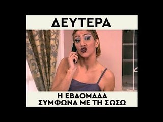 Η εβδομάδα σύμφωνα με τη Σωσώ