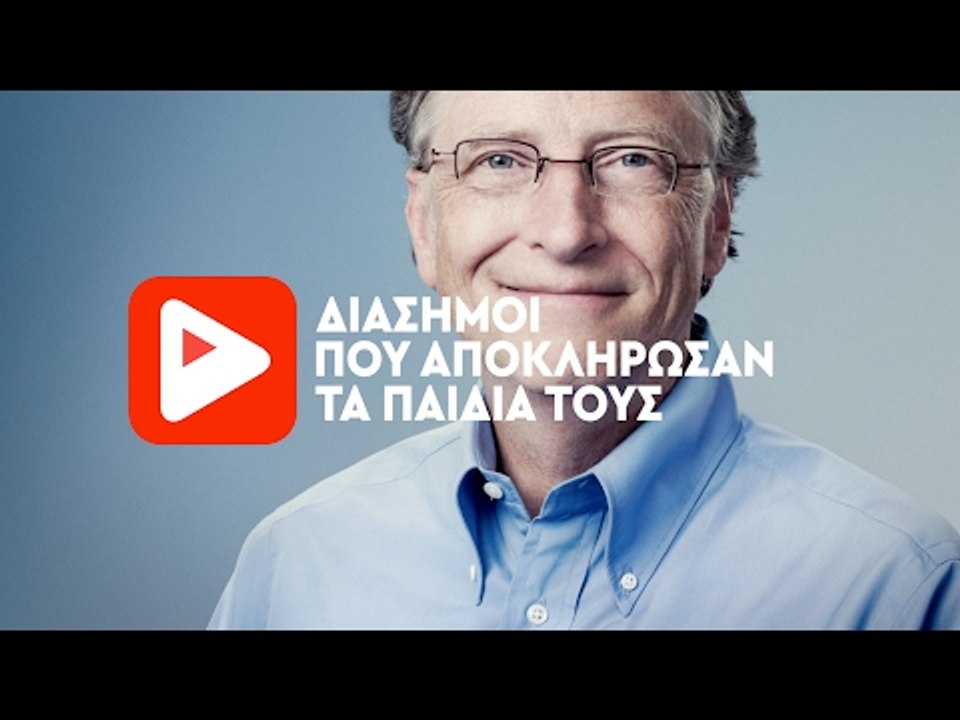 Διάσημοι που αποκλήρωσαν τα παιδιά τους