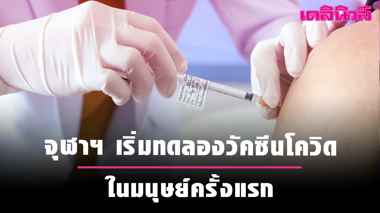 จุฬาฯ เริ่มทดลองวัคซีนโควิด ในมนุษย์ครั้งแรก| เ...
