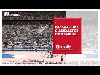 Η νίκη της Εθνικής Ελλάδος απέναντι στις ΗΠΑ