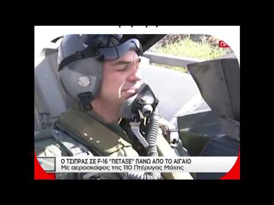 Top Gun: Αλέξης Τσίπρας