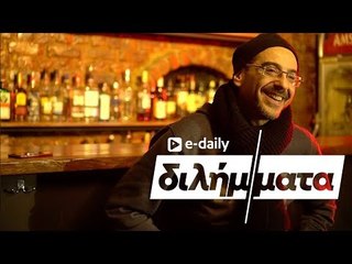 Ο Μιθριδάτης απαντά σε E-Daily Διλήμματα